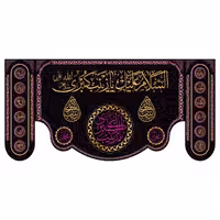 کتیبه پشت منبری حضرت زینب(س)کد7047سایز300x140سانتی متر