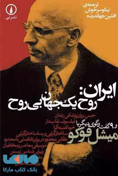 ایران روح یک جهان بی روح نشر نی