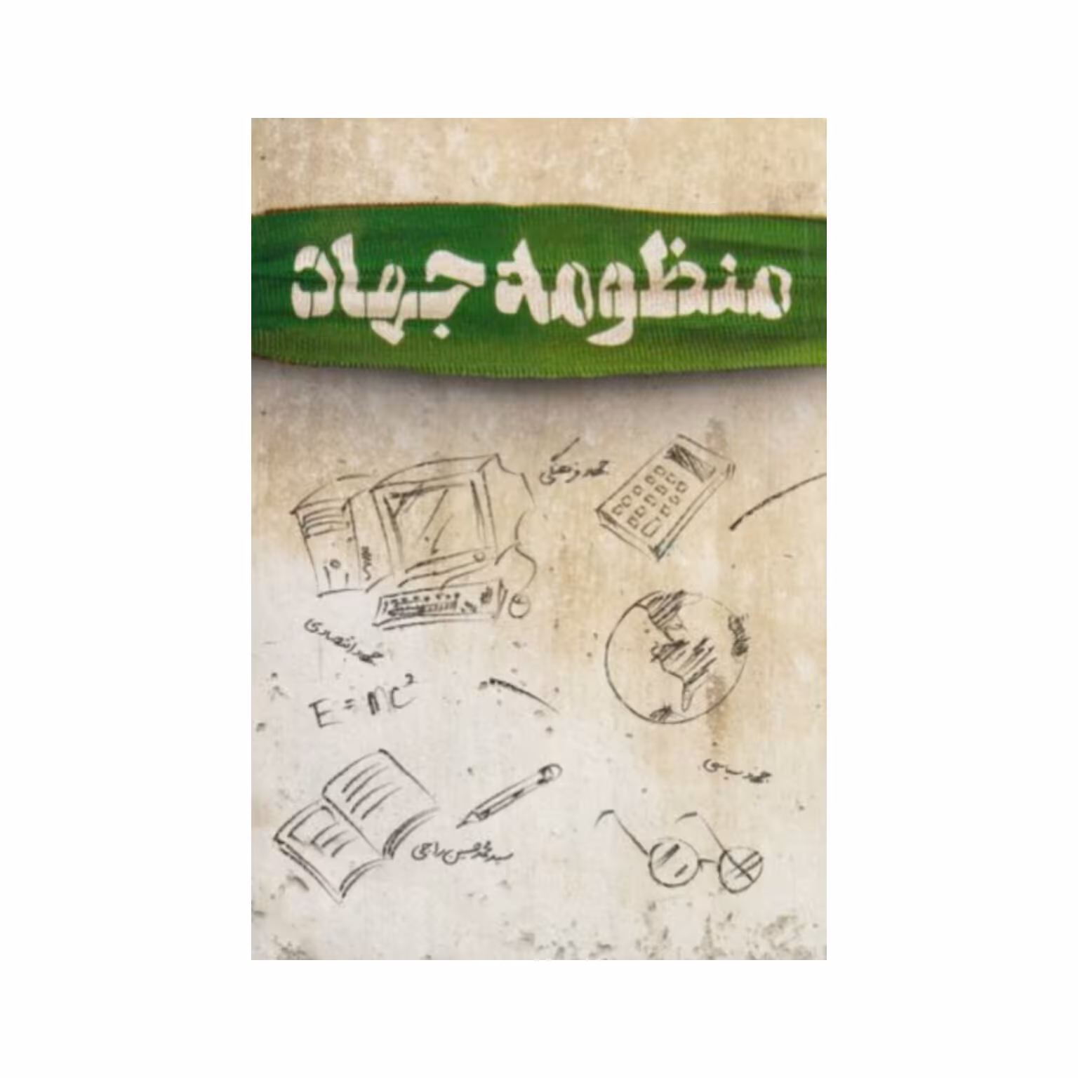 کتاب منظومه جهاد استاد راجی نشر معارف