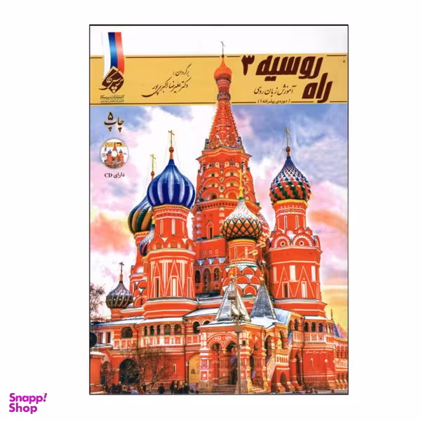 کتاب راه روسیه 3 اثر جمعی از نویسندگان انتشارات دنیای زبان