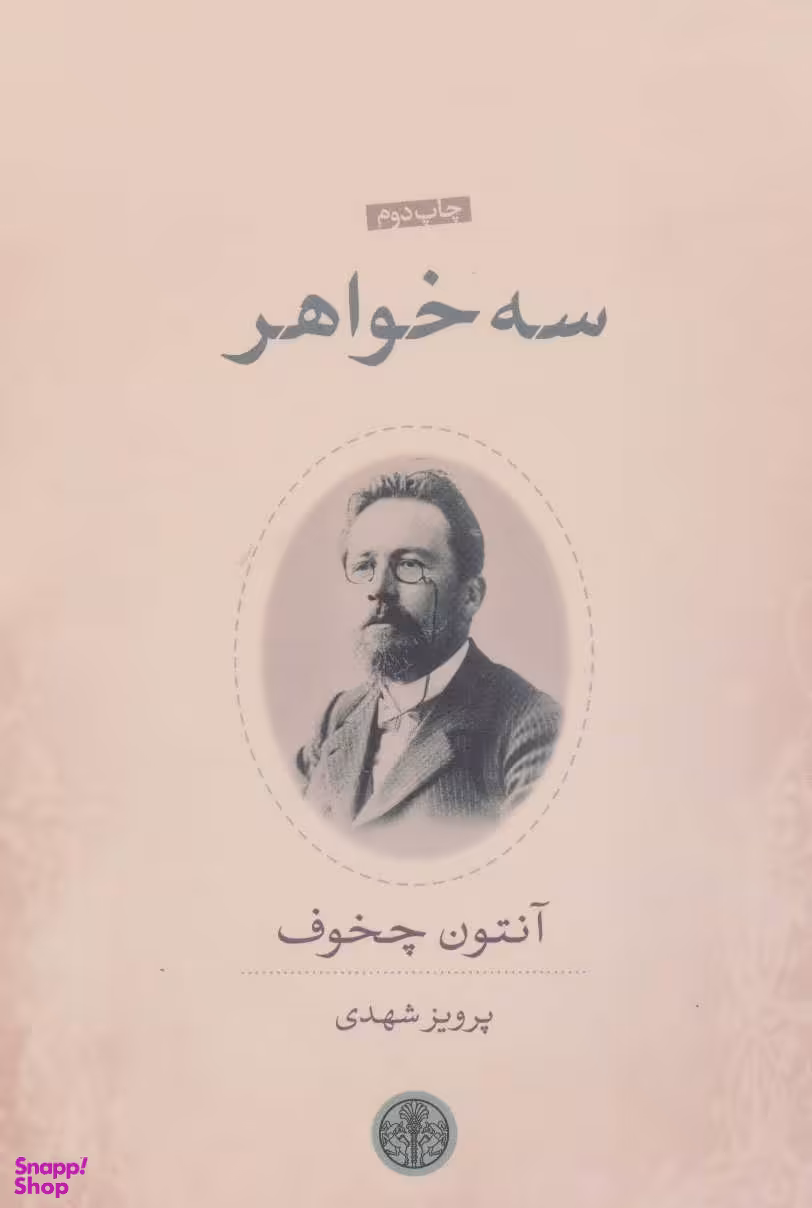سه خواهر