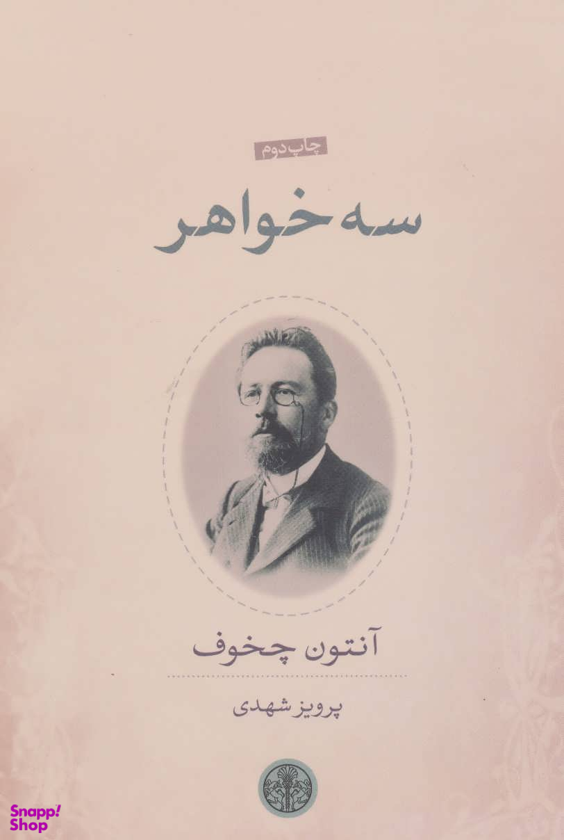 سه خواهر