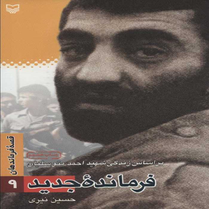 قصه فرماندهان 9 (فرمانده جدید:براساس زندگی شهید احمد متوسلیان) - ناشربوک | خرید آنلاین کتاب