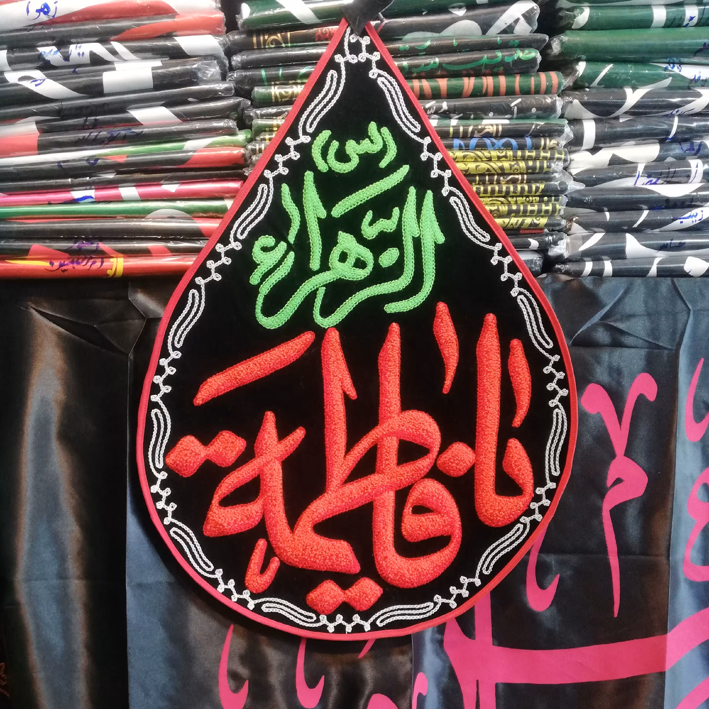 پرچم اشکی گلدوزی یا فاطمه