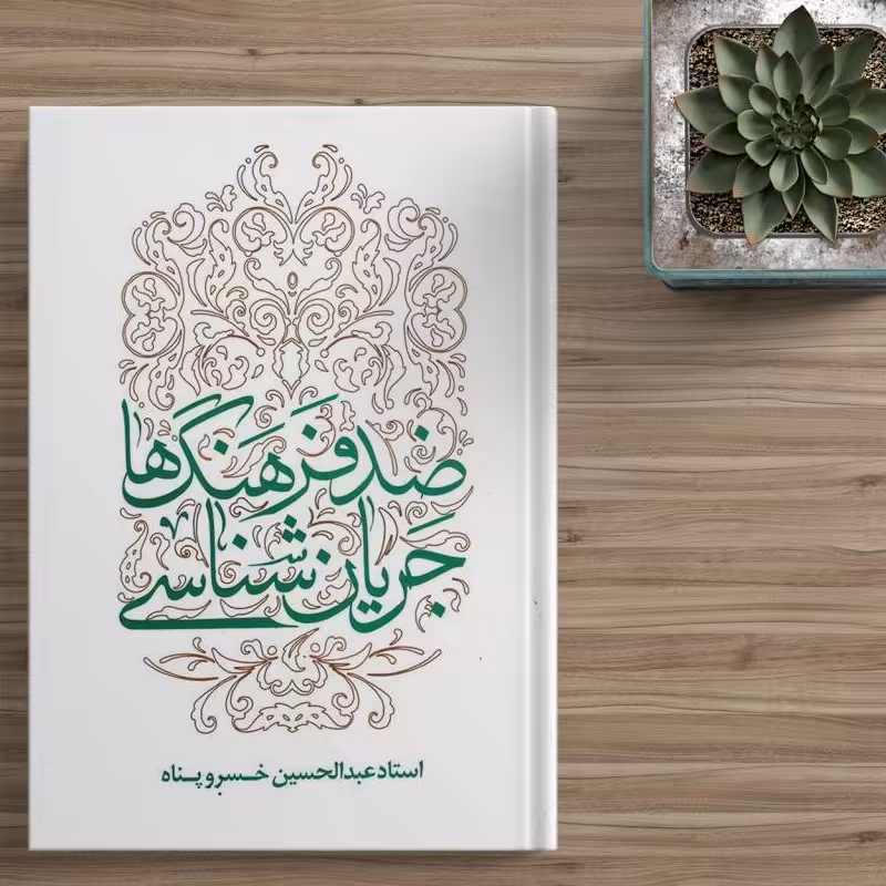 کتاب جریان شناسی ضدفرهنگ ها نوشته استاد عبدالحسین خسرو پناه