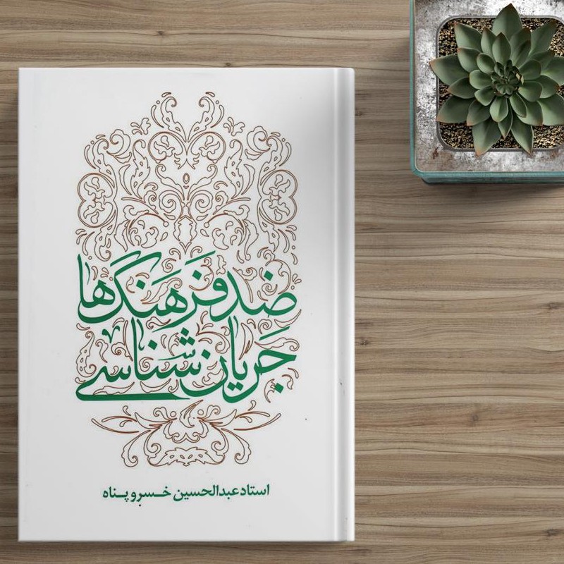 کتاب جریان شناسی ضدفرهنگ ها نوشته استاد عبدالحسین خسرو پناه