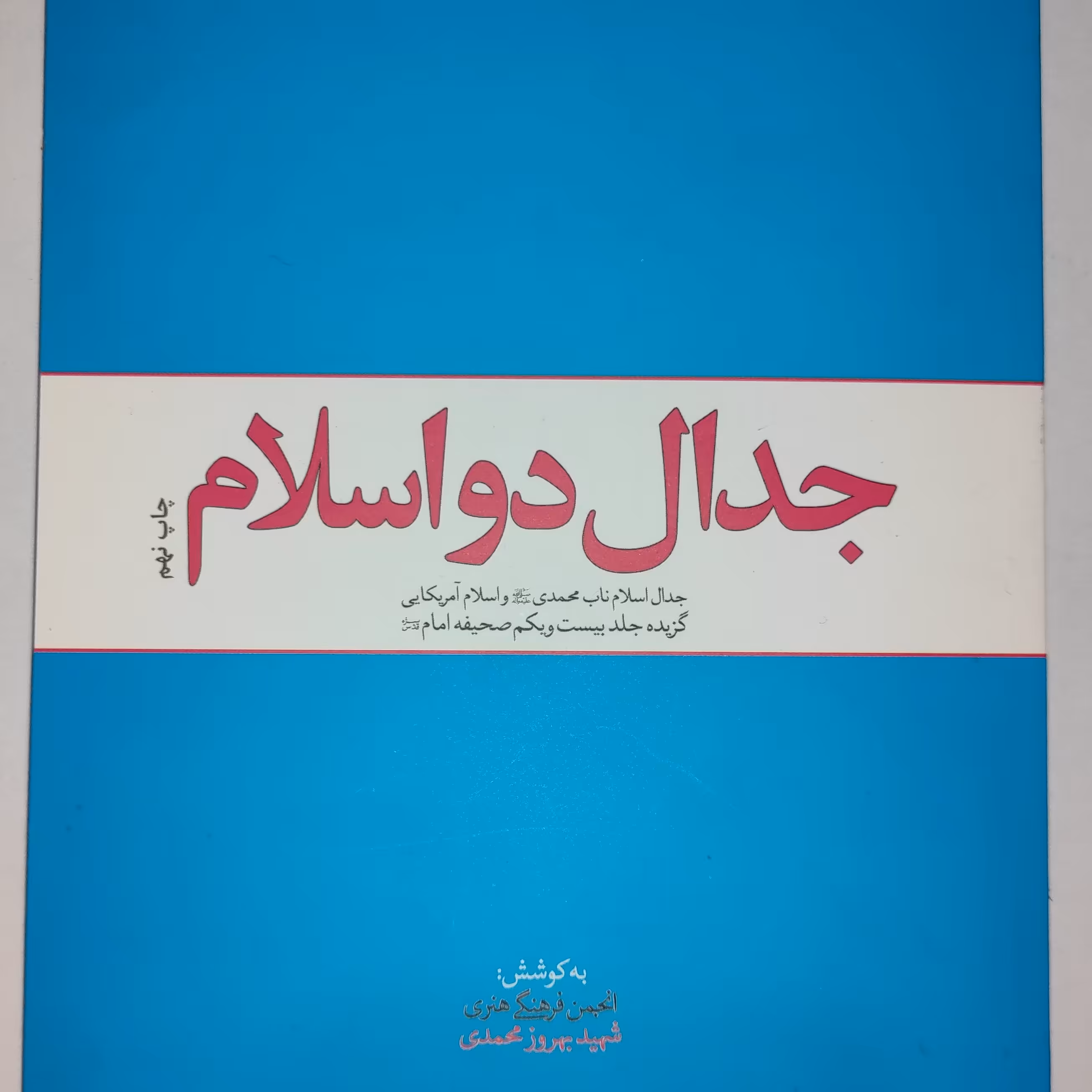 کتاب جدال دو اسلام گزیده جلد بیست و یکم صحیفه امام نشر معارف