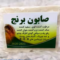 صابون برنج اورجینال(سایز بزرگ)