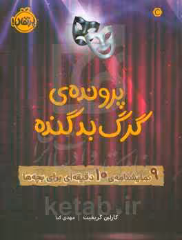 کتاب پرونده گرگ بد گنده اثر کارلین گریفیث