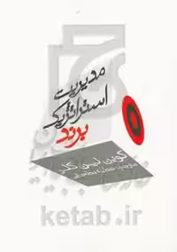 کتاب مدیریت استراتژیک برند 1 نشر سیته
