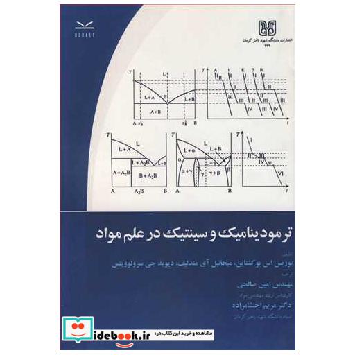 ترمودینامیک و سینتیک در علم مواد