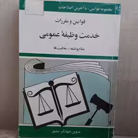 کتاب قوانین و مقررات خدمت وظیفه عمومی تدوین جهانگیر منصور نشر  دیدار