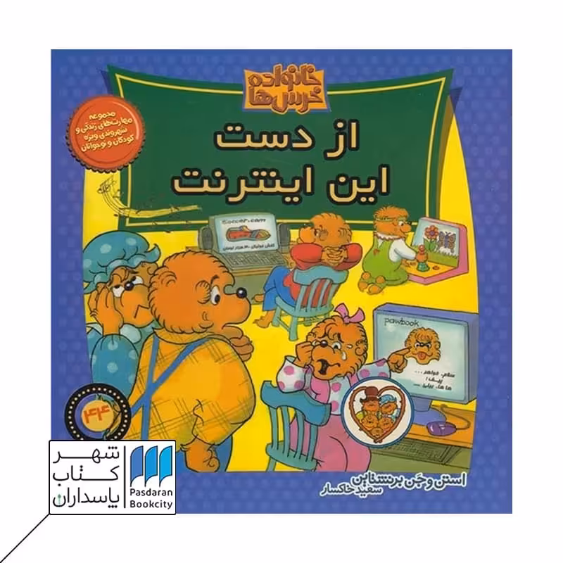 کتاب از دست این اینترنت خانواده خرس ها 44