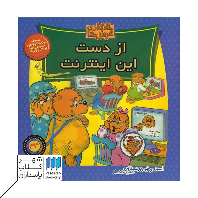 کتاب از دست این اینترنت خانواده خرس ها 44