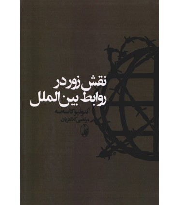 کتاب نقش زور در روابط بین الملل اثر آنتونیو کاسه سه