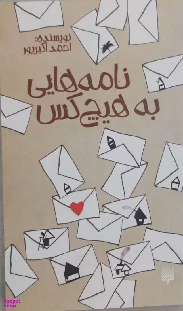 کتاب نامه‌هایی به هیچ‌کس اثر احمد اکبرپور انتشارات پیدایش