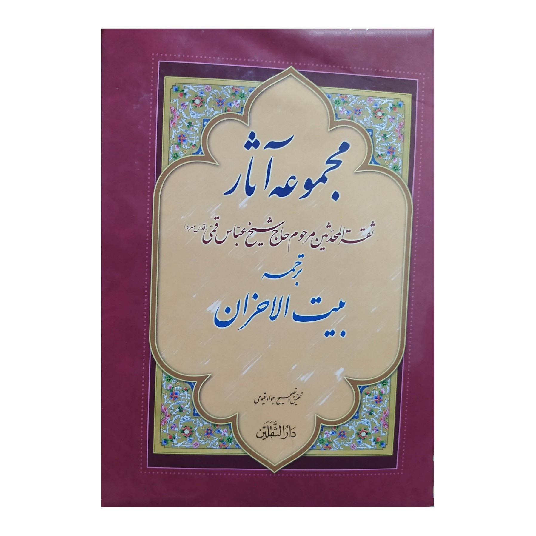 کتاب  بیت الاحزان  تالیف حاج شیخ عباس قمی ترجمه جوادقیومی 