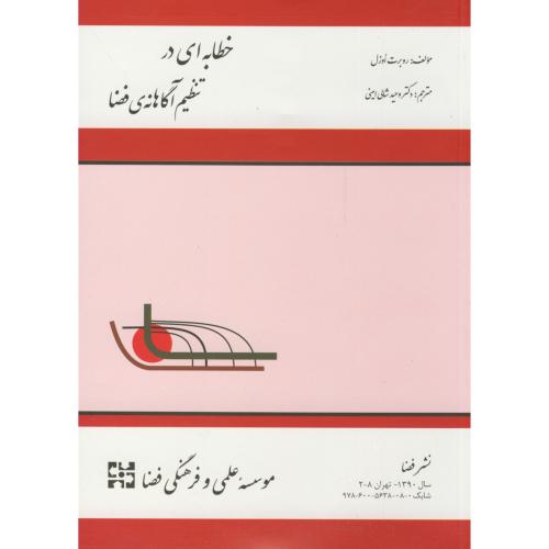 کتاب خطابه ای در تنظیم آگاهانه فضا