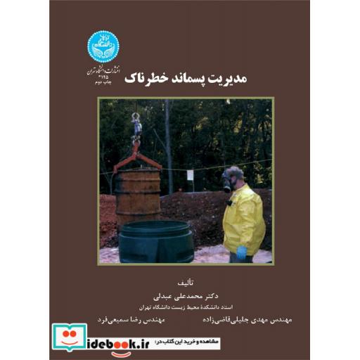 کتاب مدیریت پسماند خطرناک 3145 اثر محمدعلی عبدلی