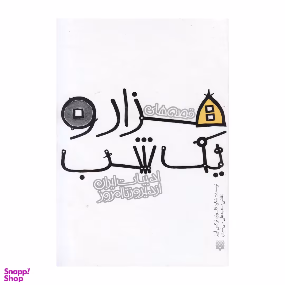 کتاب هزار و یک شب اثر شکوه قاسم نیا و نرگس آبیار انتشارات پیدایش
