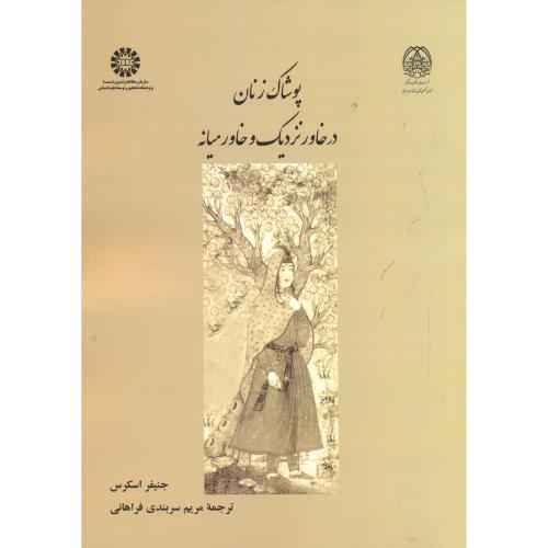 کتاب پوشاک زنان در خاور نزدیک وخاورمیانه