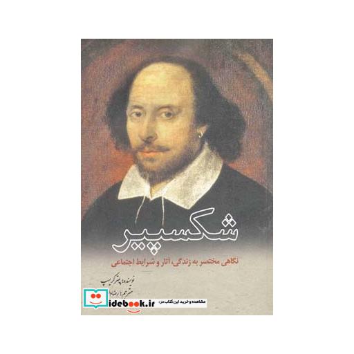 کتاب شکسپیر نگاهی مختصر به زندگی و آثار