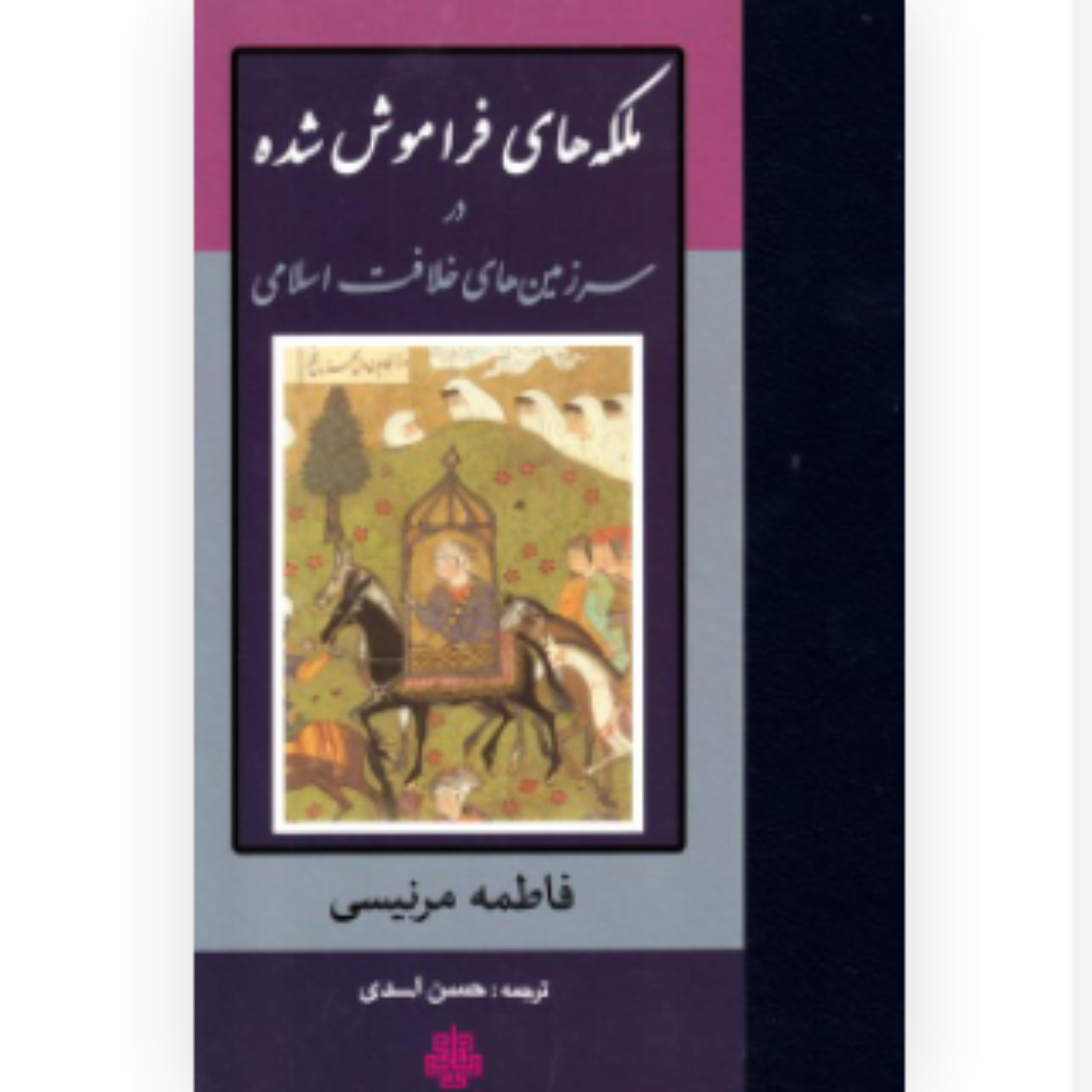 کتاب ملکه های فراموش شده در سرزمین های خلافت اسلامی (فاطمه مرنیسی نشر مولی) 