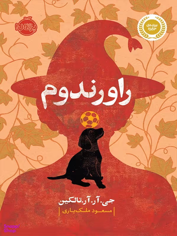 کتاب راورندوم اثر جی.آر.آر.تالکین انتشارات پرتقال