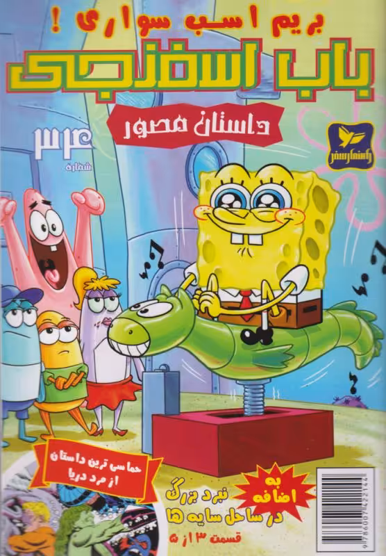 کتاب باب اسفنجی 34 بریم اسب سواری اثر استیو هلینبرگ