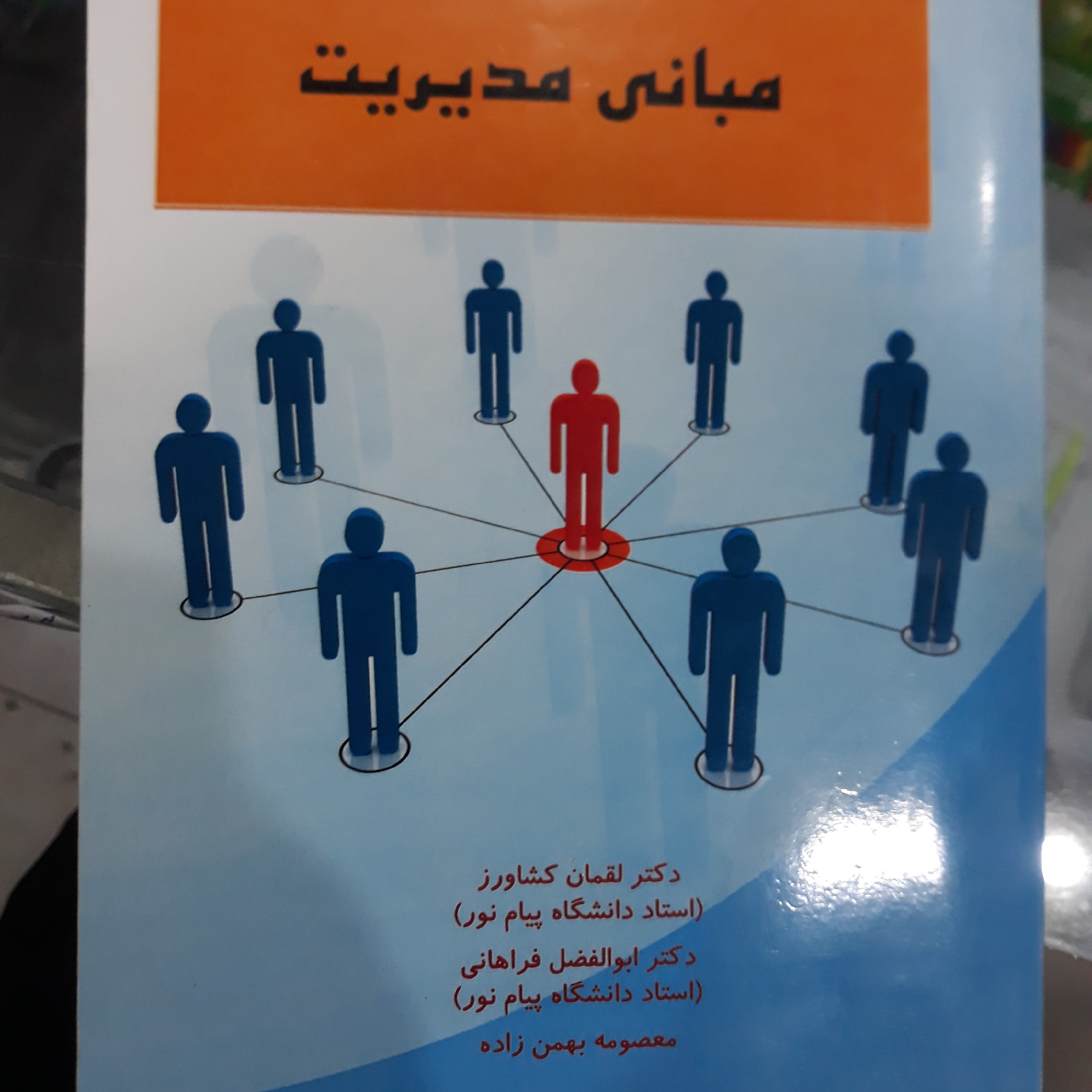 کتاب مبانی مدیریت