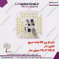 دی اوبی 60 وات آنتی شوکر (خازن دار)