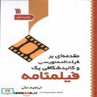 قیمت و خرید کتاب مقدمه ای بر فیلمنامه نویسی سروش | ایده بوک
