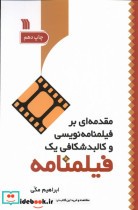 قیمت و خرید کتاب مقدمه ای بر فیلمنامه نویسی سروش | ایده بوک