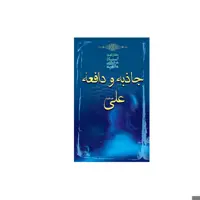 کتاب جاذبه و دافعه علی نشر صدرا اثر مرتضی مطهری