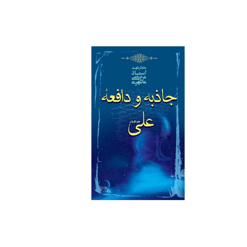 کتاب جاذبه و دافعه علی نشر صدرا اثر مرتضی مطهری