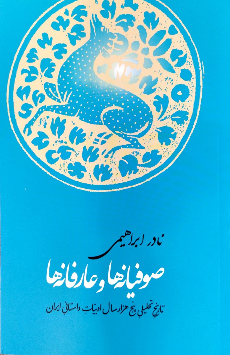 کتاب صوفیانه ها و عارفانه ها