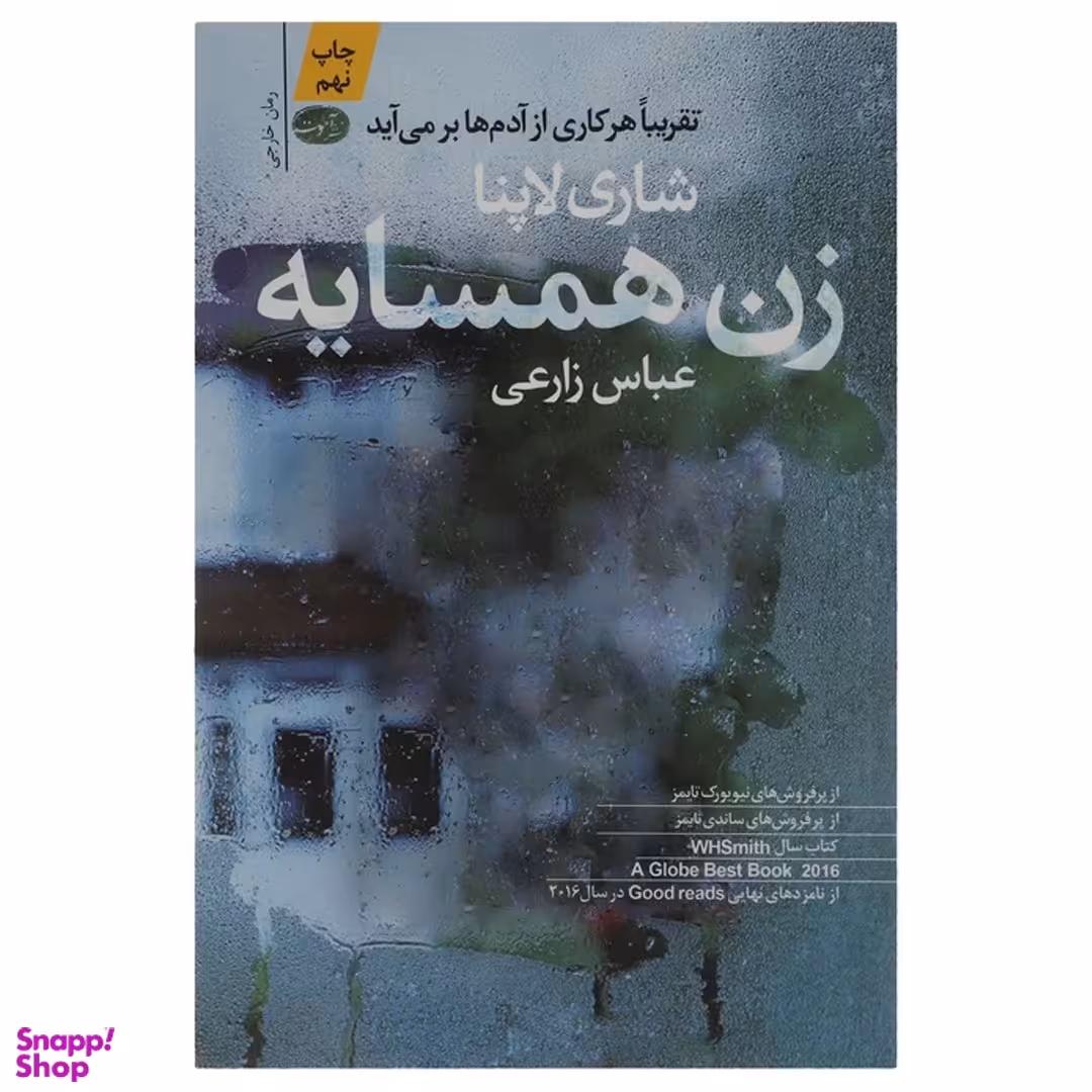 کتاب زن همسایه اثر شاری لاپنا نشر آموت