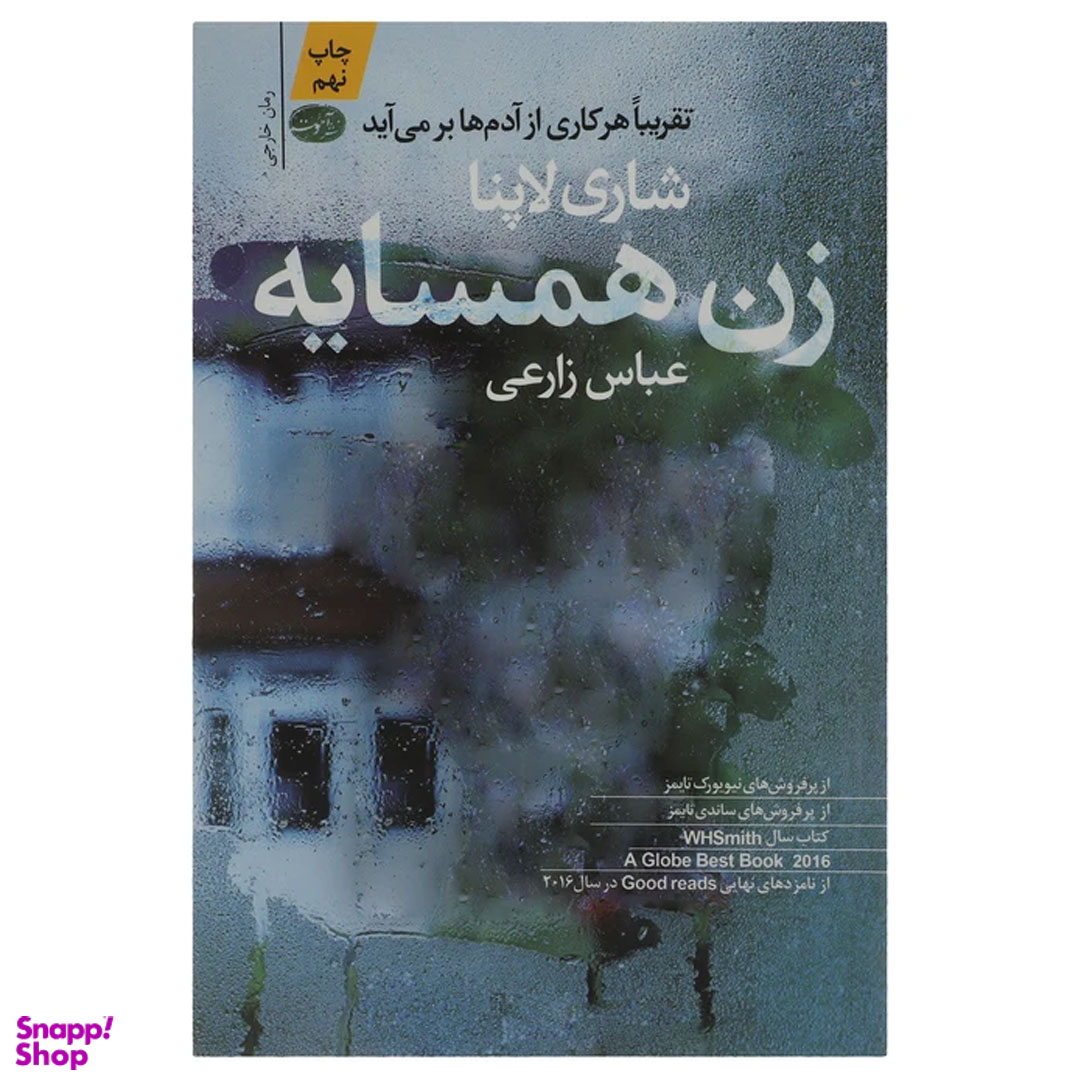 کتاب زن همسایه اثر شاری لاپنا نشر آموت