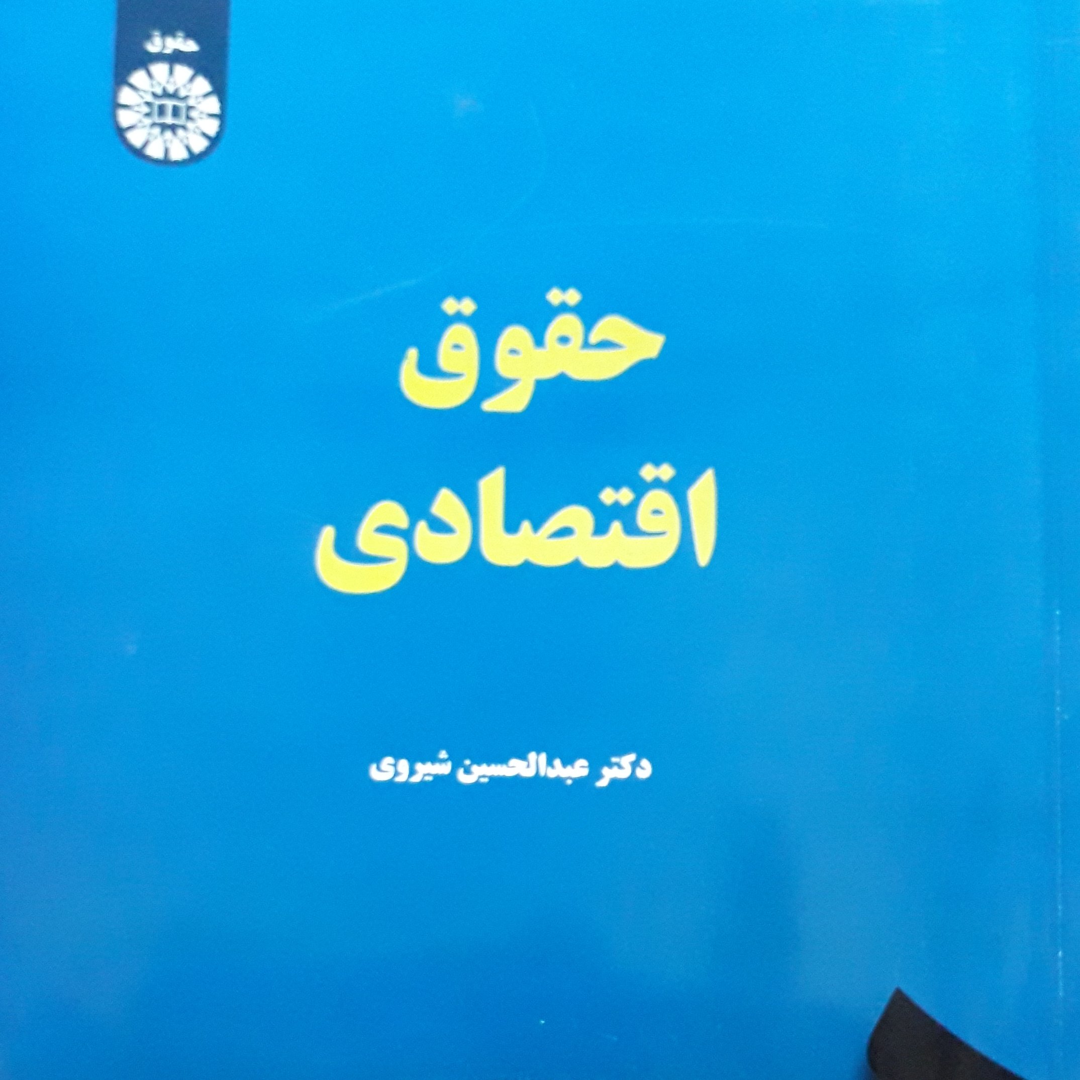 حقوق اقتصادی عبدالحسین شیروی