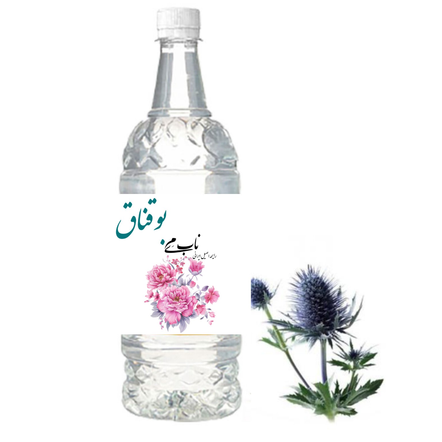 عرق بوقناق اعلا درجه یک خانگی بدون مواد افزودنی(نیم لیتری)