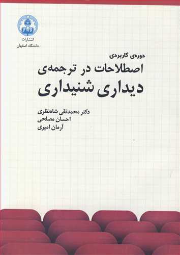 کتاب دوره کاربردی اصطلاحات درترجمه دیداری شنیداری
