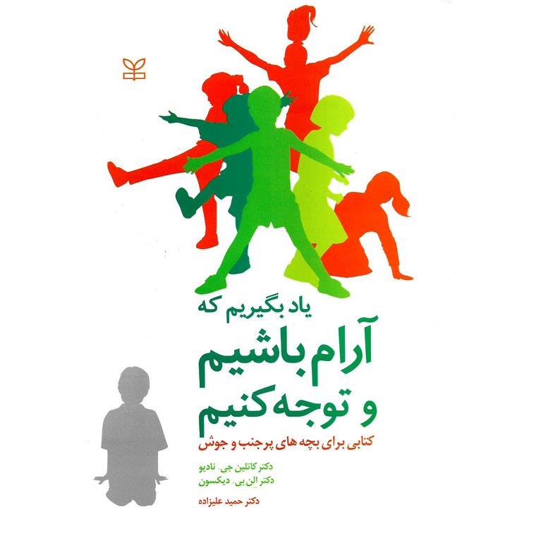 یاد بگیریم که آرام باشیم و توجه کنیم