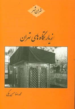 کتاب زیارتگاه های تهران