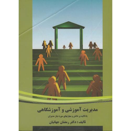 کتاب مدیریت آموزشی و آموزشگاهی با تاکید بر دانش و مهارتهای مورد نیاز مدیران