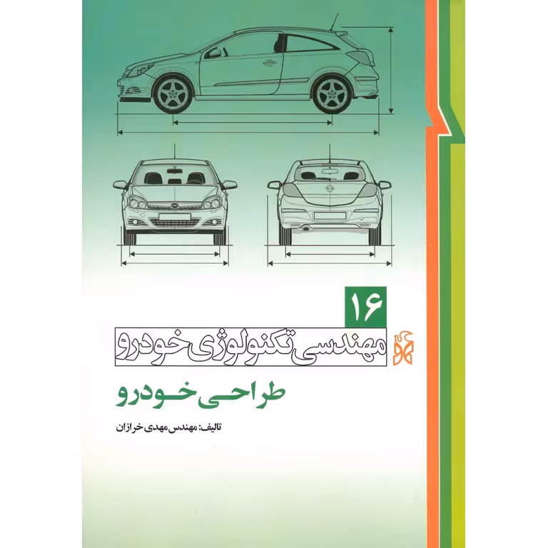 مهندسی تکنولوژی خودرو  16: طراحی خودرو