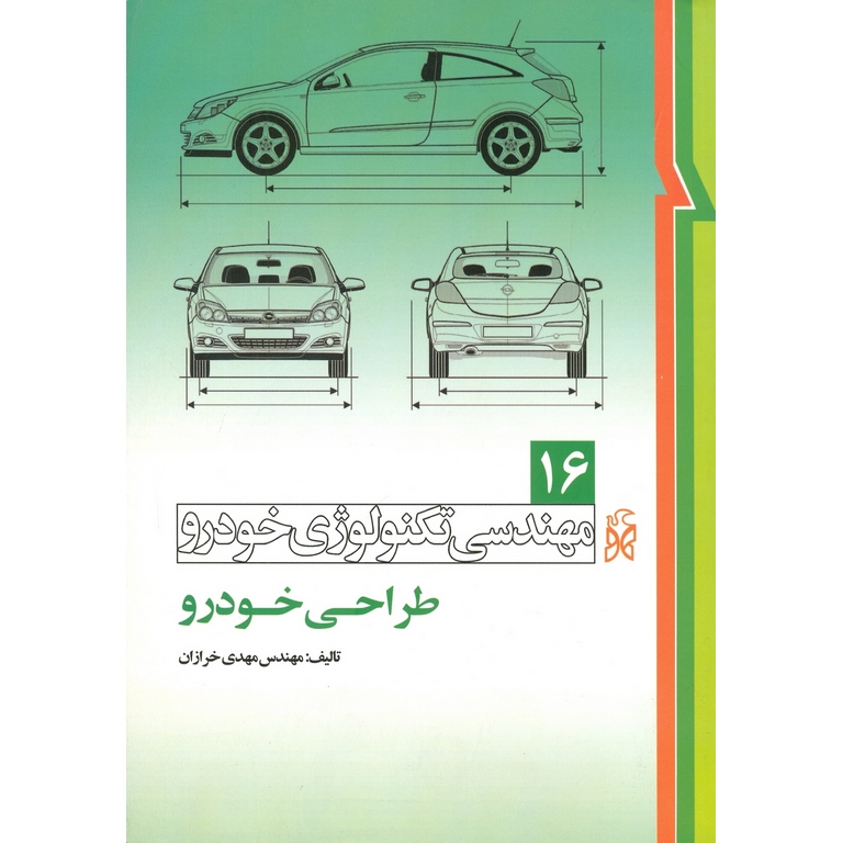 مهندسی تکنولوژی خودرو  16: طراحی خودرو