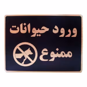 تابلو نشانگر طرح ورود حیوانات ممنوع مدل LHH100 