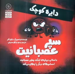 کتاب دایره کوچک 11 سپر عصبانیتداستانی درباره ی اینکه چطور عصبانیت احساس های دیگر را پنهان می کند