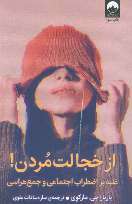 از خجالت مردن! (غلبه بر اضطراب اجتماعی و جمع هراسی)