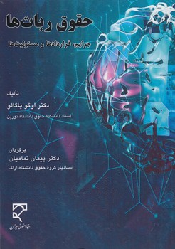 خرید کتاب حقوق رباتها؛ جرایم، قراردادها و مسئولیتها — کتابسرای طه
